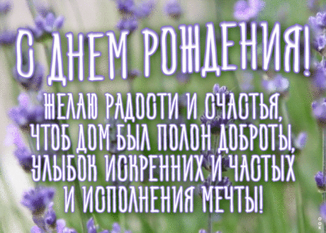 Анимационная открытка с днем рождения с пожеланиями