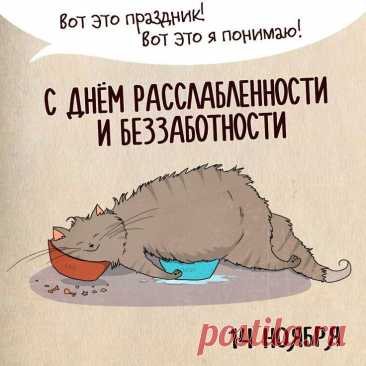 День расслабленности. В разных культурах существуют аналогичные традиции — от испанской сиесты до японского «лесного купания» (синрин-йоку). В этот день принято откладывать серьезные дела, заниматься тем, что приносит удовольствие, и просто наслаждаться моментом. Нейробиологи подтверждают: даже 15 минут осознанного отдыха значительно повышают креативность.