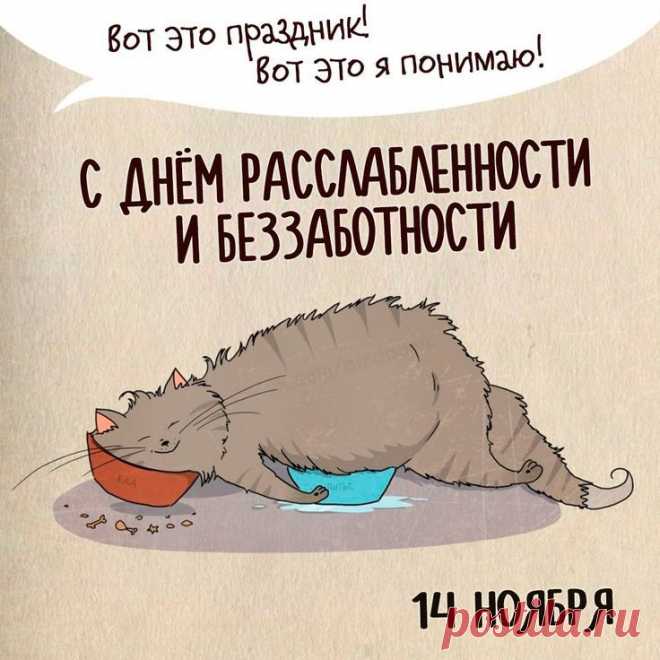 День расслабленности. В разных культурах существуют аналогичные традиции — от испанской сиесты до японского «лесного купания» (синрин-йоку). В этот день принято откладывать серьезные дела, заниматься тем, что приносит удовольствие, и просто наслаждаться моментом. Нейробиологи подтверждают: даже 15 минут осознанного отдыха значительно повышают креативность.