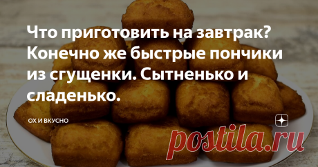 Что приготовить на завтрак? Конечно же быстрые пончики из сгущенки. Сытненько и сладенько. Привет Всем! Продолжаю серию статей со вкусняшками и сегодня у меня в меню пончики-пышечки. Это не классического варианта пончики, но тоже себе ничего. Пончики сделаны на основе сгущенки , хрустящие снаружи, со вкусным сладеньким мякишем внутри. В миску выливаю стандартную банку сгущенного молока 380 гр. затем добавляю к нему 2 яйца,  30 гр. растопленного сливочного масла, 1 ч.л. ван...