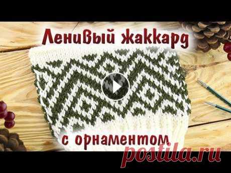 Ленивый (ложный) жаккард спицами с орнаментом. Необычный способ вязания жаккардовых узоров Скачать схему жаккарда с орнаментом - Пряжа из этого видео: Alize Extra - МК Ленивый жаккард &quot;Зиг-заги&quot; без протяжек - МК Ленивый жаккард &amp;q...