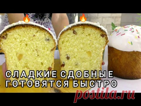 Сдобный Пасхальный Кулич БЕЗ ЗАМЕСА!Вкусный влажный на жидком тесте!ПАСХА2025 Рецепт вкусных куличей