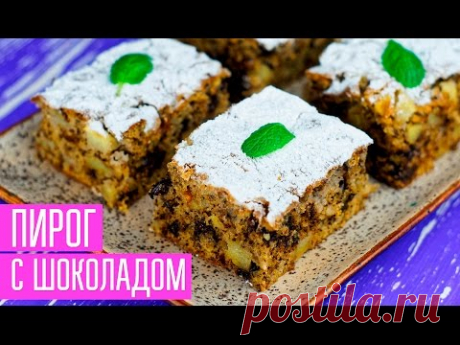 Яблочный ПИРОГ С ШОКОЛАДОМ. Домашняя выпечка