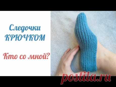 Следочки крючком. 1 часть.