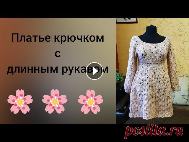 Обзор - Платье крючком с длинным рукавом Сегодня делюсь идеей платья крючком!Ссылочка на кофту таким же рисунком: Сам рисунок я оставила для вас в видео, а также продублировала в контакте и И...