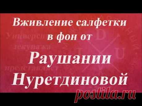 Вживление салфетки в фон. Университет Декупажа. Раушания Нуретдинова