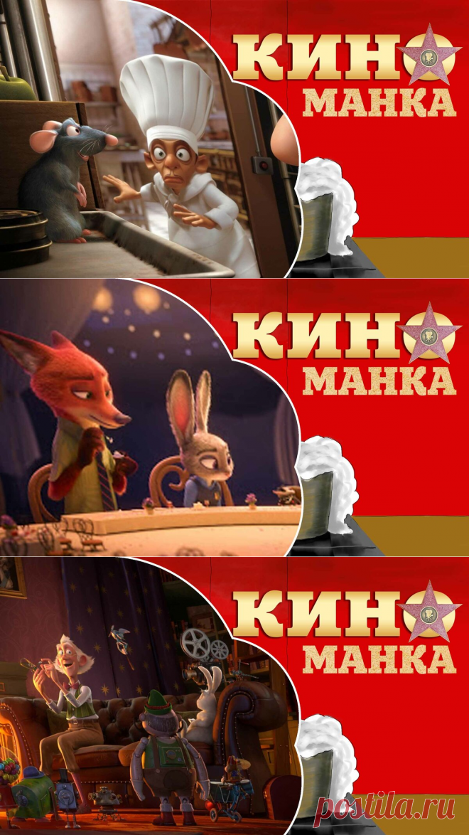 ТОП мультфильмов, которые увлекут даже взрослого | КиноМанка | Яндекс Дзен
Один из самых вкусных мультфильмов, который перевернул взгляд на этот жанр. Рэми - первоклассный повар, который может из мусора приготовить изысканное блюдо. Его блюда могут покорить даже самого недовольного критика Мишлен. Только вот Рэми не пускают на кухню ресторанов. Потому что Рэми - крыса. Но он не сдается, и находит способ воплощать свои таланты на кухне!