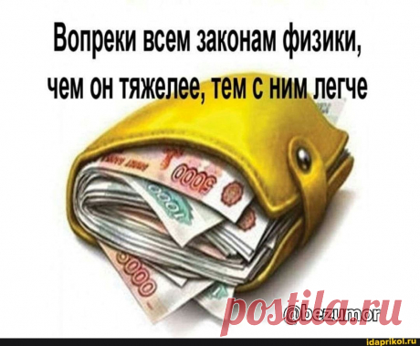 Вопреки всем законам физики, чем он тяжелее, тем с ним легче - ) / АйДаПрикол .)