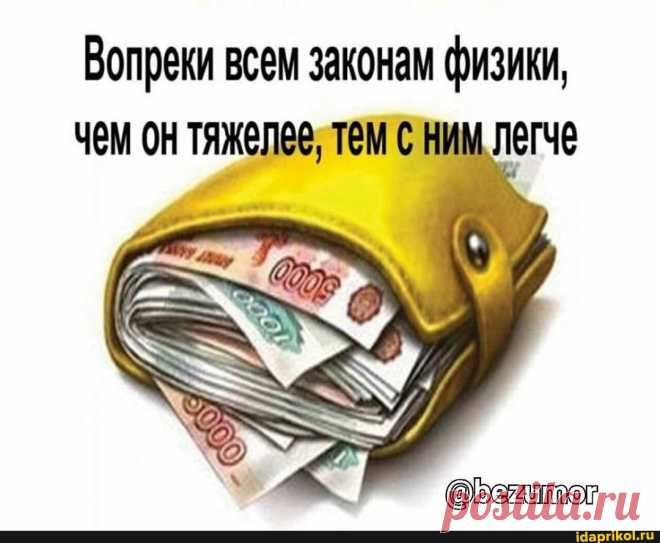 Вопреки всем законам физики, чем он тяжелее, тем с ним легче - ) / АйДаПрикол .)