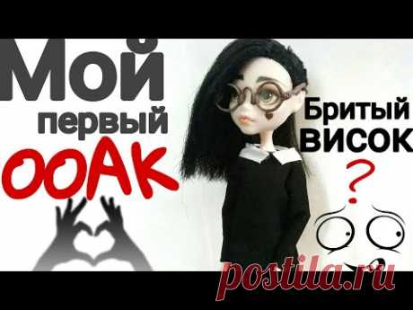 Мой первый ООАК | Как сделать выбритый висок?