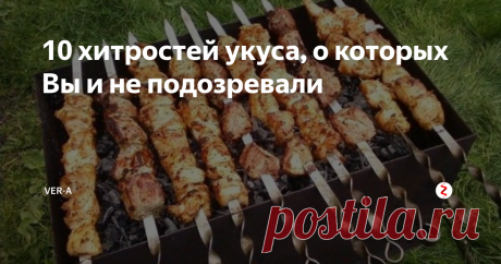 10 хитростей укуса, о которых Вы и не подозревали У каждой хозяйки в закромах имеется бутылочка с уксусом. Каждая использует его по своему назначению. Чаще всего в области кулинарии. Вы  и не знали, что это полезное средство легко может справится с некоторыми хозяйственными проблемами!
Уксус по хозяйству, в помощь для дома
Оказывается область применения уксуса на самом деле широка:
Вывести пятна от пота. Легко, смочив ватный диск в уксусе, можно