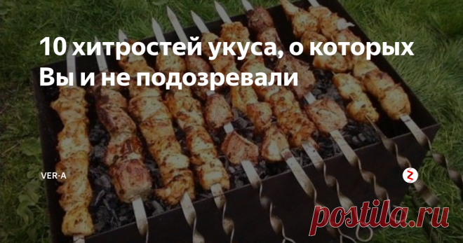 10 хитростей укуса, о которых Вы и не подозревали У каждой хозяйки в закромах имеется бутылочка с уксусом. Каждая использует его по своему назначению. Чаще всего в области кулинарии. Вы  и не знали, что это полезное средство легко может справится с некоторыми хозяйственными проблемами!
Уксус по хозяйству, в помощь для дома
Оказывается область применения уксуса на самом деле широка:
Вывести пятна от пота. Легко, смочив ватный диск в уксусе, можно