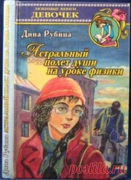 Дина Рубина «Астральный полёт души...» / сборник аудио
