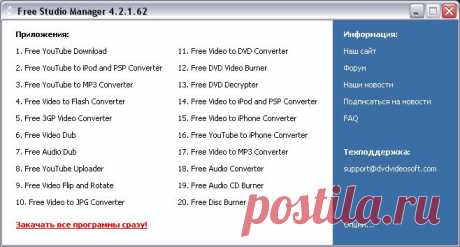 Для чего нужны программы из «DVDVideoSoft Free Studio»?.