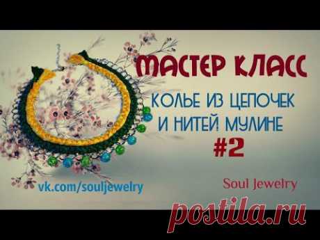 Колье из цепочек и нитей мулине. Мастер класс #2 - YouTube