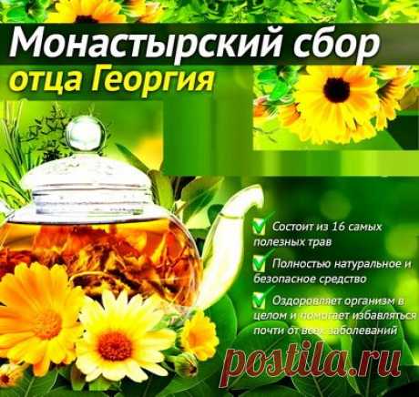 Монастырский сбор от онкологии