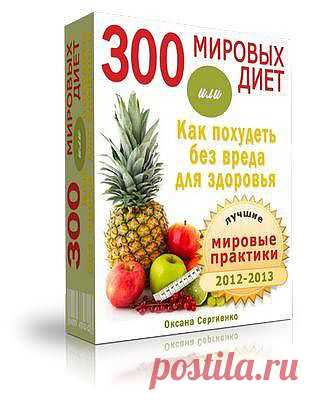 Книга PDF "300 мировых диет или как похудеть без вреда для здоровья" В книгу вошли самые безопасные и эффективные диеты за последние полтора года. Дано подробное описание более 300-т диет. Книга будет полезна тем, кто пытался похудеть, но безрезультатно. Сотни людей уже опробовали на себе диеты из данной книги и получили положительные результаты.
Электронная книга: формат PDF
Автор : Оксана Сергиенко