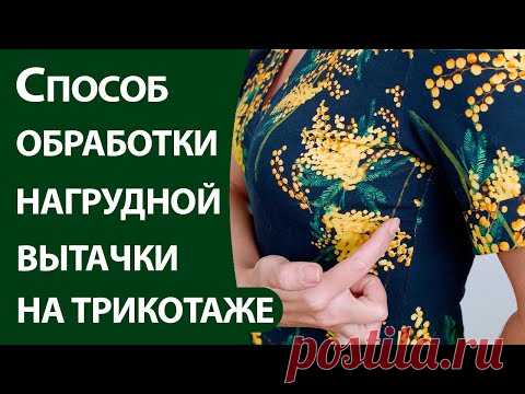 Зачем на трикотаже делать нагрудную вытачку - Школа шитья ARMALINI