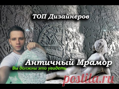 Вы такого ещё НЕ ВИДЕЛИ! Это самый ТОП ДИЗАЙНЕРОВ.Античный Мрамор .СЕКРЕТЫ нанесения. Киев. Украина