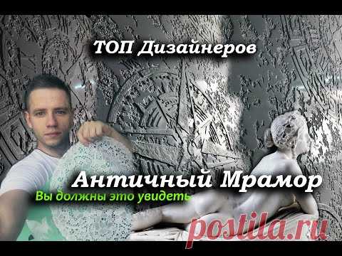 Вы такого ещё НЕ ВИДЕЛИ! Это самый ТОП ДИЗАЙНЕРОВ.Античный Мрамор .СЕКРЕТЫ нанесения. Киев. Украина