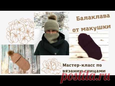 Балаклава от макушки. Очень удобная и практичная модель! Подробный мастер-класс. Вязание спицами.