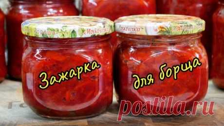Как приготовить вкусную ЗАЖАРКУ для БОРЩА на зиму, цыганка готовит. | Галина Кухня | Дзен