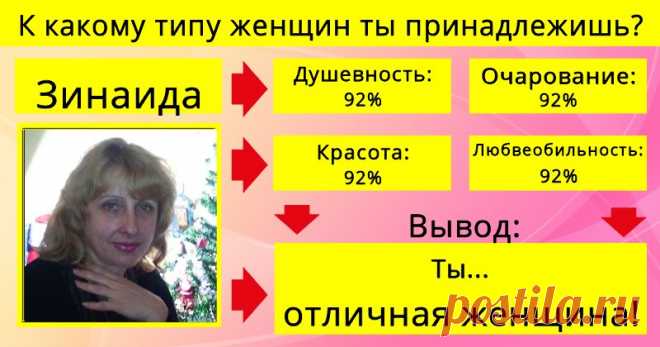 К какому типу женщин ты принадлежишь? Ты кружишь людям голову своим очарованием или своей красотой? Узнай прямо сейчас, что делает тебя такой потрясающей женщиной. Нажми сюда!