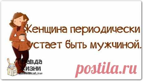 Правда Жизни