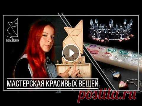 Мастерская красивых вещей Вы любите творить своими руками, увлекаетесь домашним handmade, а может вы мастер, и ищете новые идеи для творчества или просто любите смотреть, как д...