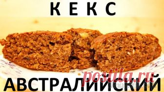 Австралийский кекс: с бананом, кокосом, орехами и корицей Здравствуйте, товарищи Кулинары!
Давненько мы с вами не пекли что-то гениально простое :) Нет, вы-то может и пекли, а вот по моей наводке давно этого не происходило :) Последний сладкий пирог мы с вам...