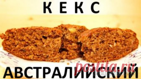 Австралийский кекс: с бананом, кокосом, орехами и корицей Здравствуйте, товарищи Кулинары!
Давненько мы с вами не пекли что-то гениально простое :) Нет, вы-то может и пекли, а вот по моей наводке давно этого не происходило :) Последний сладкий пирог мы с вам...