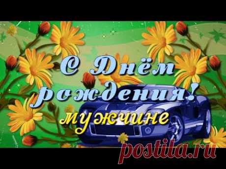 Поздравление с Днём рождения мужчине! Осенью - YouTube