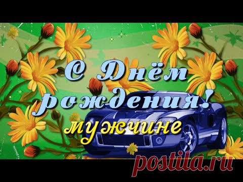 Поздравление с Днём рождения мужчине! Осенью - YouTube