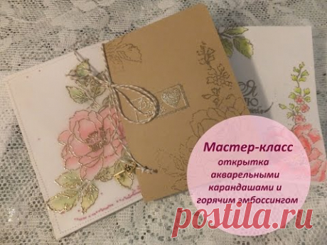 Открытка акварельными карандашами и горячим эмбоссингом. Штампы Altenew.