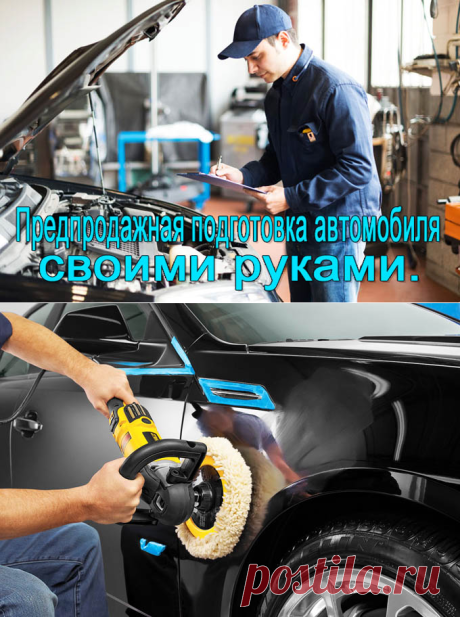 Предпродажная подготовка автомобиля своими руками.