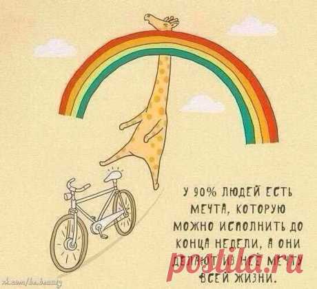 Мечты сбываются, в противном случае природа не наделила бы нас способностью мечтать. Джон Апдайк.
Зарабатывайте сейчас, создавая доход на будущее! В свободное время, Без продаж. Подробности на https://expressdironline.wix.com/musulmanovaasel