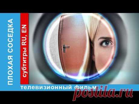 НАШЕ КИНО. ПЛОХАЯ СОСЕДКА. ЛИРИЧЕСКАЯ КОМЕДИЯ