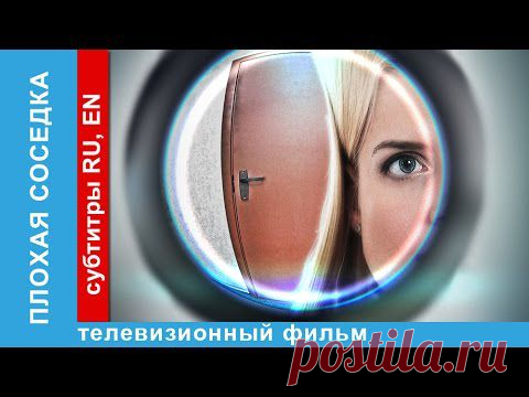 НАШЕ КИНО. ПЛОХАЯ СОСЕДКА. ЛИРИЧЕСКАЯ КОМЕДИЯ