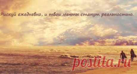 Ты – это то, что у тебя есть на сегодняшний день. То, в чём ты действительно нуждаешься сейчас – это найти несколько, или хотя бы одну позитивную мысль, которые будут вдохновлять тебя и помогать идти вперёд.
Схватись за неё и сосредоточься на ней. Тебе может казаться, что у тебя нет ничего, а если и есть что-то, то очень немногое, но наш разум способен на великие вещи, в том числе и на воодушевление.
ОТВЕТЫ НА ВОПРОСЫ ЗДЕСЬ:
БЕСПЛАТНЫЙ КУРС - ЧТО МЕШАЕТ СТАТЬ УСПЕШНЫМ ДИСТРИБЬЮТОРОМ!