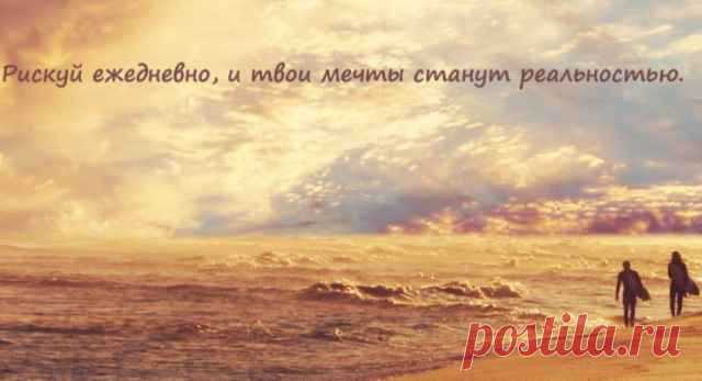 Ты – это то, что у тебя есть на сегодняшний день. То, в чём ты действительно нуждаешься сейчас – это найти несколько, или хотя бы одну позитивную мысль, которые будут вдохновлять тебя и помогать идти вперёд.
Схватись за неё и сосредоточься на ней. Тебе может казаться, что у тебя нет ничего, а если и есть что-то, то очень немногое, но наш разум способен на великие вещи, в том числе и на воодушевление.
ОТВЕТЫ НА ВОПРОСЫ ЗДЕСЬ:
БЕСПЛАТНЫЙ КУРС - ЧТО МЕШАЕТ СТАТЬ УСПЕШНЫМ ДИСТРИБЬЮТОРОМ!