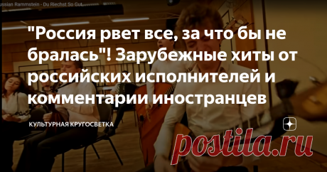 "Россия рвет все, за что бы не бралась"! Зарубежные хиты от российских исполнителей и комментарии иностранцев 1. Hallelujah
Эта песня канадского певца и поэта Леонарда Коэна была впервые выпущена на его седьмом студийном альбоме Various Positions в 1984 году.
Когда автора спрашивали, о чём «Аллилуйя». Основную идею песни Коэн объяснил так:
«Аллилуйя» – это древнееврейское слово, которое означает «слава Господу»...