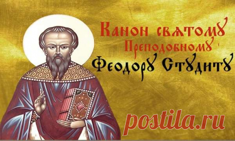 Праздники и приметы 8 февраля 2018 года Федор-поминальник. Народный праздник «Федор-поминальник» отмечается 8 февраля (по старому стилю – 26 января). В церковном календаре в этот день чтят память преподобного Феодора Студита, игумена. Другие названия праздника: «Федор», «Федоров день», «Федор Студит», «Заметуха».