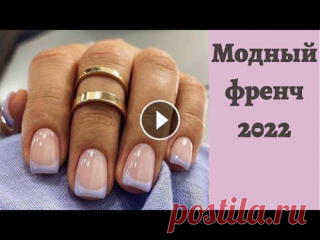 Френч 2022 новинки | Французский маникюр | Френч | Идеи маникюра 2022 Кто хочет поддержать мой проект, всем огромное спасибо. Сбербанк 2202200435374507 Вероника Николаевна Мой новый телеграм канал, не забывайте подписать...