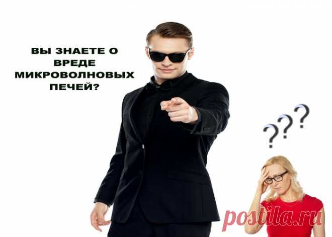 Вы знаете о вреде микроволновых печей? быть ли такому прибору в его доме?