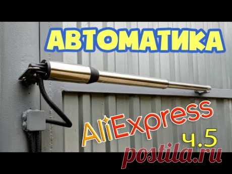 Установка приводов распашных ворот своими руками. Автоматика с Али. Часть 5