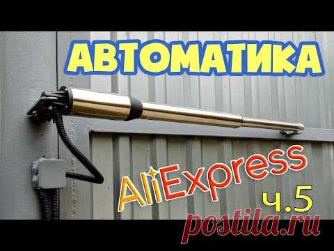 Установка приводов распашных ворот своими руками. Автоматика с Али. Часть 5