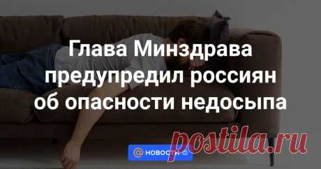 Глава Минздрава предупредил россиян об опасности недосыпа Министр здравоохранения России Михаил Мурашко выступил на форуме «Здоровое общество» и представил данные, указывающие на значительные риски для здоровья при недостаточном сне.