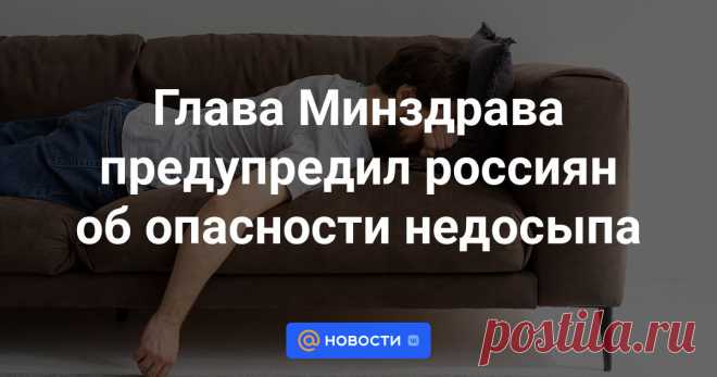 Глава Минздрава предупредил россиян об опасности недосыпа Министр здравоохранения России Михаил Мурашко выступил на форуме «Здоровое общество» и представил данные, указывающие на значительные риски для здоровья при недостаточном сне.