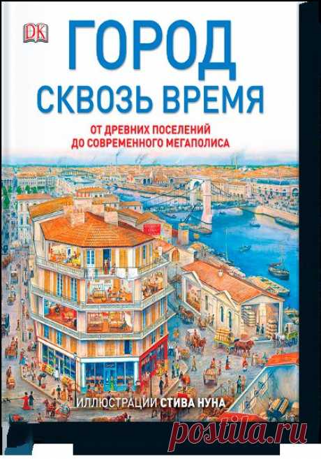 Книга «Город сквозь время». Автор Стив Нун. Отзывы о книгах, описания, отрывки, бесплатные главы PDF, рецензии.