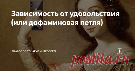 Зависимость от удовольствия (или дофаминовая петля) Слышали ли вы про дофамин — нейромедиатор, активно участвующий в системе мотивации? В знаменитом эксперименте ученые Олдс и Милнер обнаружили механизм действия этого вещества (как водится, на мышах). Сначала экспериментаторы решили, что им удалось открыть «центр удовольствия», но позже выяснилось, что дело было не столько в удовольствии, сколько в мотивации и в предвкушении.
Как действует